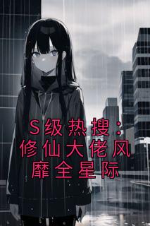 S级热搜修仙大佬风靡全星际完本