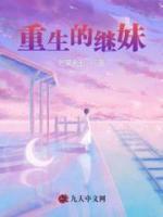 重生的继妹嫁给注定早死的候爷