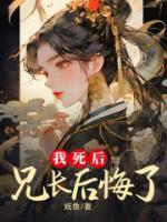 我死后兄长后悔了全文