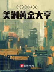 1850美洲黄金大亨起点推书君