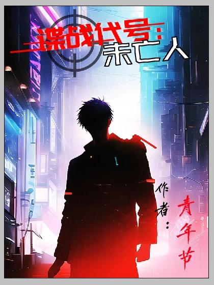 谍战代号未亡人内容