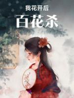 我花开后百花杀上一句