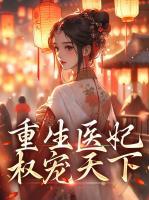 重生医妃宠逆天