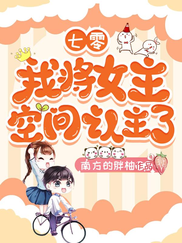 七零我将女主空间认主了完整版