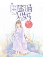 闺蜜式的妈妈是种什么感觉