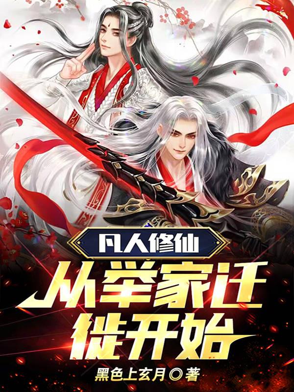 从凡人开始修仙123