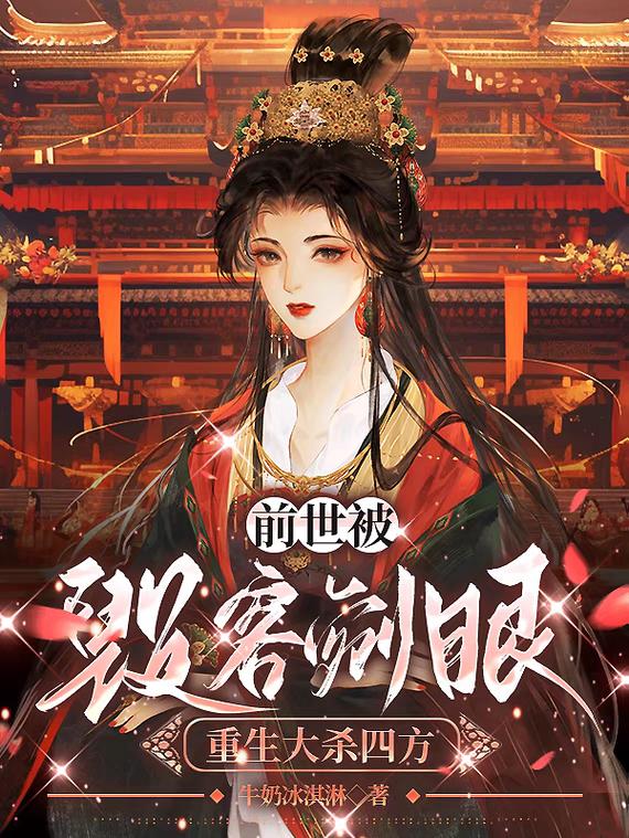 前世被毁容剜眼重生大杀四方动漫