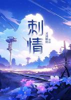 刺情西子全集免费阅读