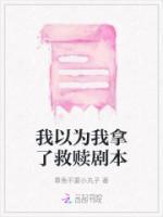 我以为我拿的是赎救剧本