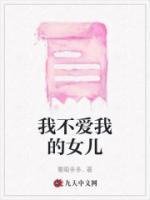 我不爱我的女儿英文
