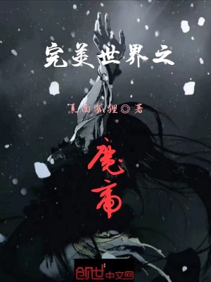 完美世界之魔帝女主有几个