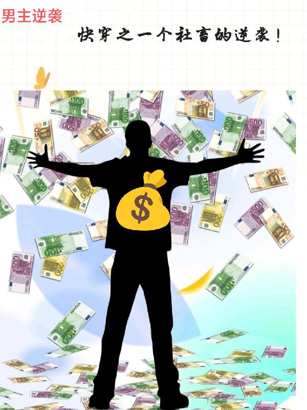 快穿之社畜不想谈恋爱免费