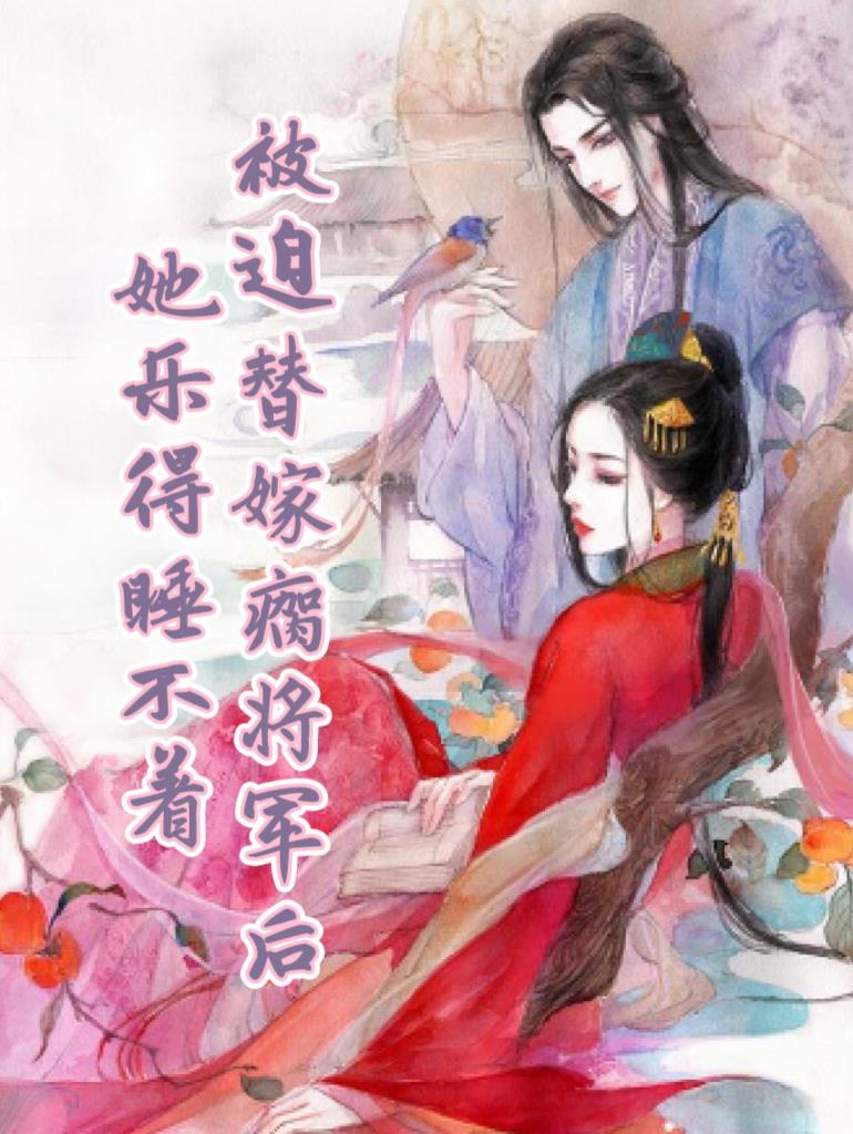 被迫嫁给残疾暴君后穿书一叶菩提