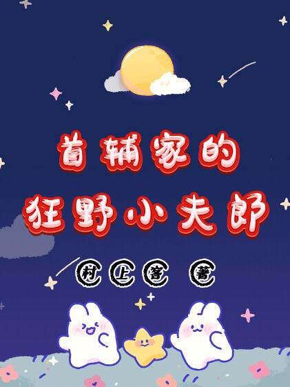 首辅家的狂野小夫郎TXT