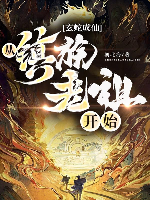 玄蛇成仙从镇族老祖开始类似的