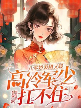 八零军婚重生娇妻有空间