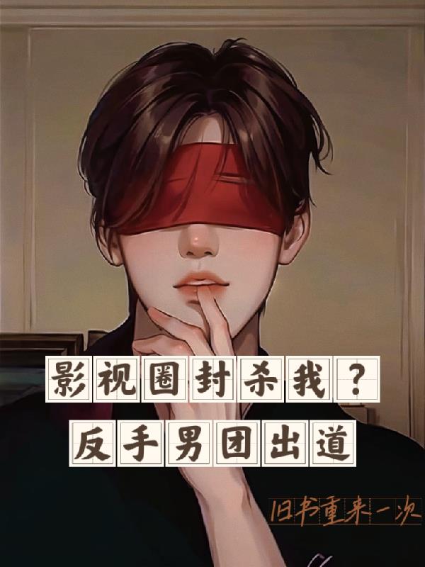 我鲨疯娱乐圈旧书重来一次免费阅读