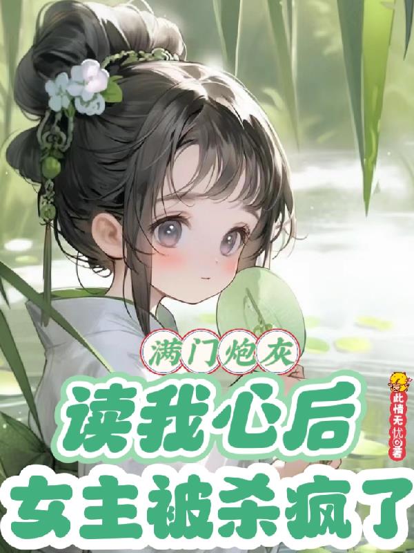 女主被杀疯了txt