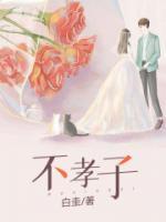 不肖子孙