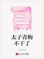 他与太子青梅足马