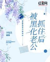 老公黑化了怎么办