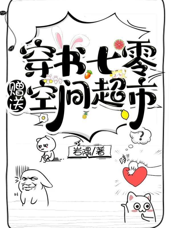穿书七零赠送空间超市by
