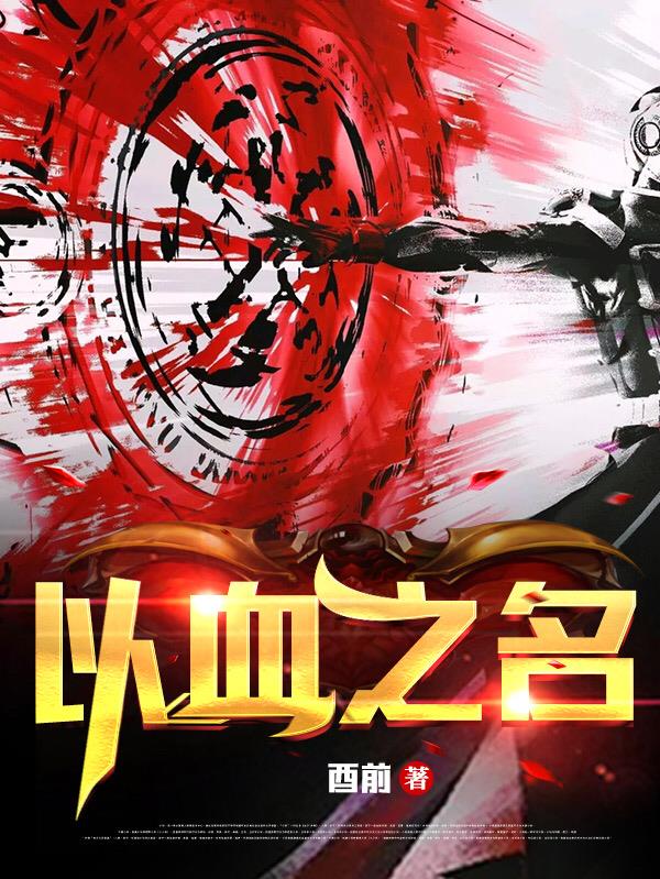 以血之名韩漫