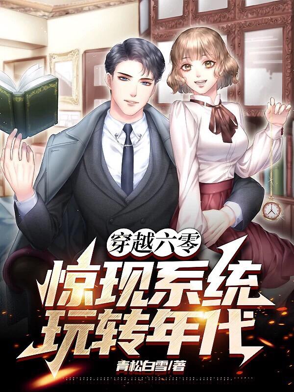 玩转年代 笔趣阁