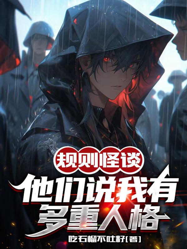 规则怪谈他们说我有多重人格百度百科
