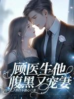 顾医生他又苏又撩免费阅读