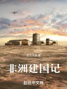 非洲建国记txt全本