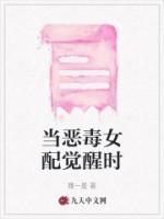 恶毒女配觉醒时正在囚禁竹马