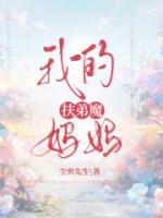 我的扶弟魔女友