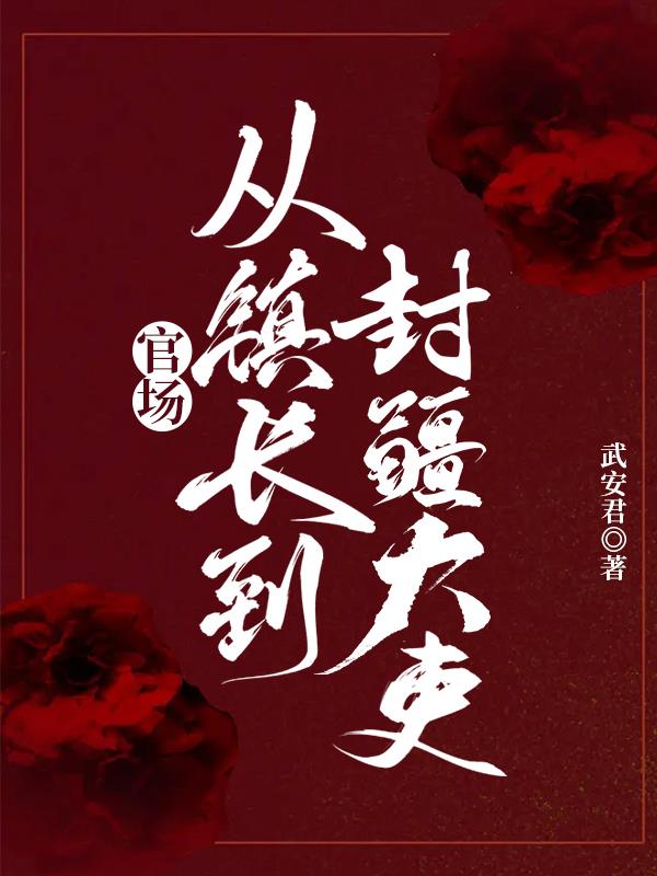 官场从镇长到封疆大吏免费阅读