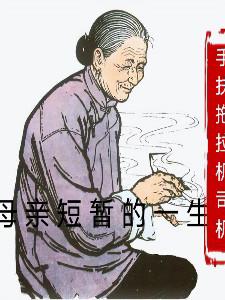 母亲短暂的一生28