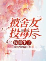 给室友投毒事件