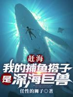 赶海我的捕鱼搭子是深海巨兽笔趣