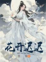 花开迟迟结局