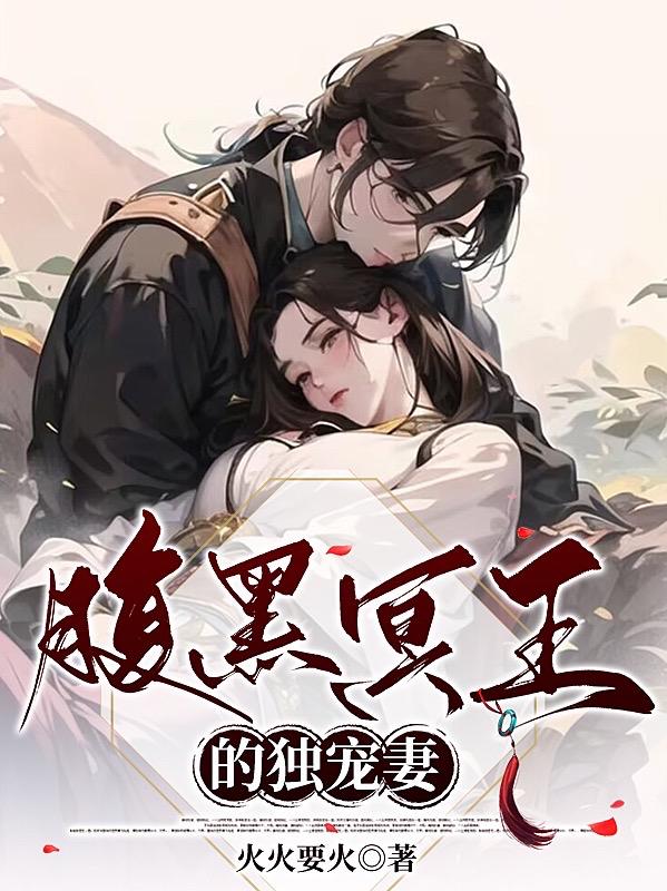 腹黑冥王的独宠妻在哪个软件看