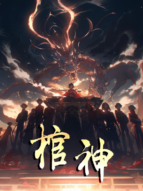 棺神有声在线收听完整版