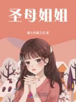 圣母姐姐李玉婠结局