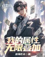 我的属性能无限增幅