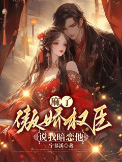 傲娇权臣说我暗恋他 听书