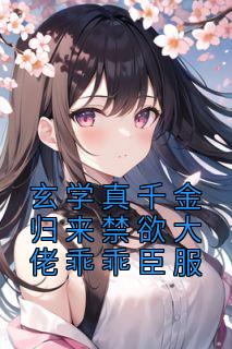 玄学大佬穿成真千金后身价亿万txt