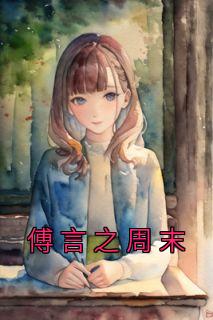 主角叫傅言辞的
