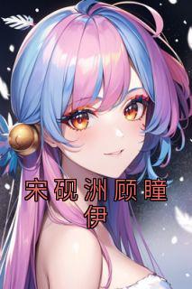 宋希 顾砚