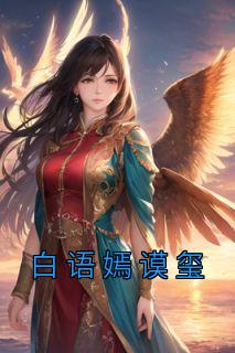 白雨嫣是什么的女主角