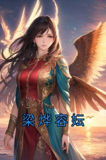 梁容若简介
