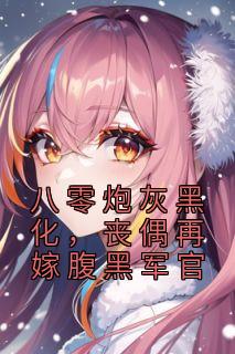 夏青青沈秋白动漫合集