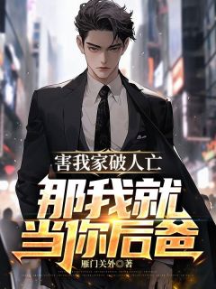 那我就当你后爸! 第848章